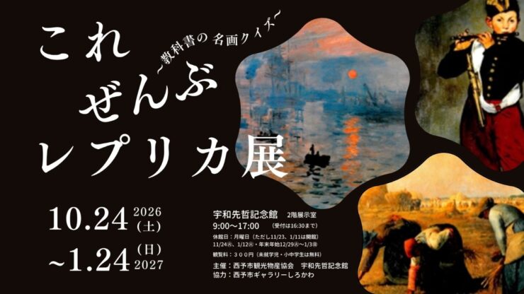 企画展「これぜんぶレプリカ展～教科書の名画クイズ～」