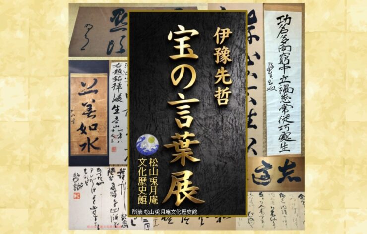 伊豫先哲『宝の言葉展』