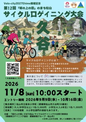 【Velo-city2027Ehime開催記念 第12回『坂の上の雲』のまち松山サイクルロゲイニング大会 in 久谷】“愛媛サイクリングの日”に、久谷の里山を自転車で巡ろう（愛媛/松山市）