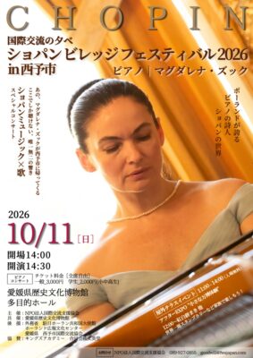 【ショパンビレッジフェスティバル2026】ポーランドのピアニストと巡る、音楽と世界文化の一日（愛媛/西予市）
