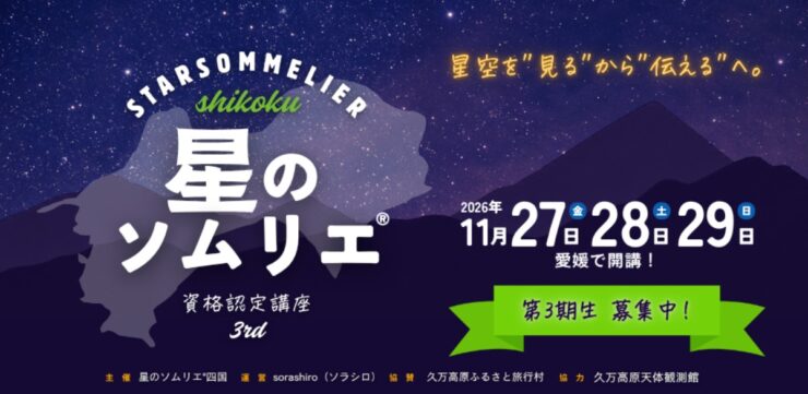 星のソムリエ®資格認定講座（第3期）