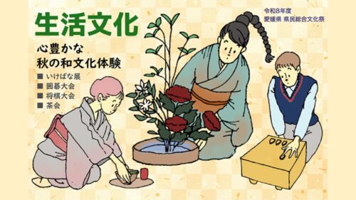【愛媛県県民総合文化祭】生活文化｜心豊かな秋の和文化体験（令和8年度）