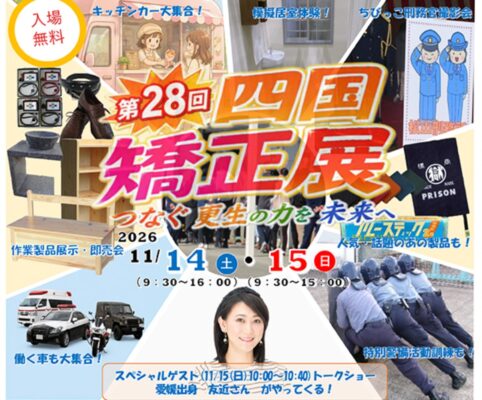 【第28回四国矯正展】作業製品の展示即売や、刑務所の中を見学できる2日間（愛媛/東温市）