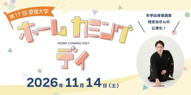 第17回愛媛大学ホームカミングデイ