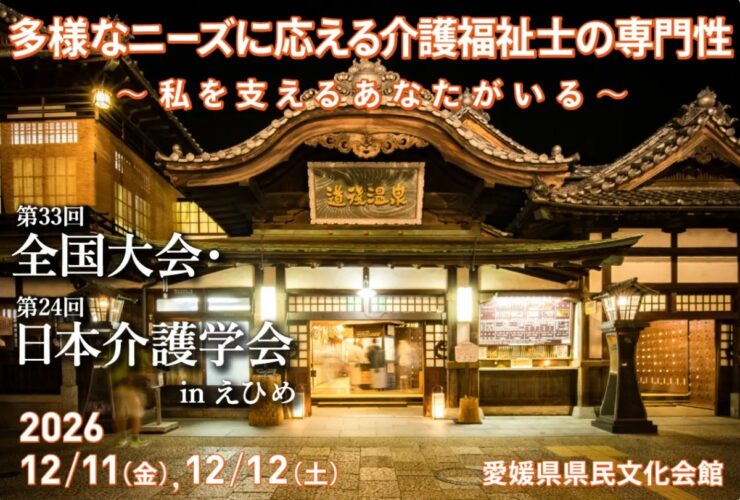 第33回全国大会・第24回日本介護学会inえひめ