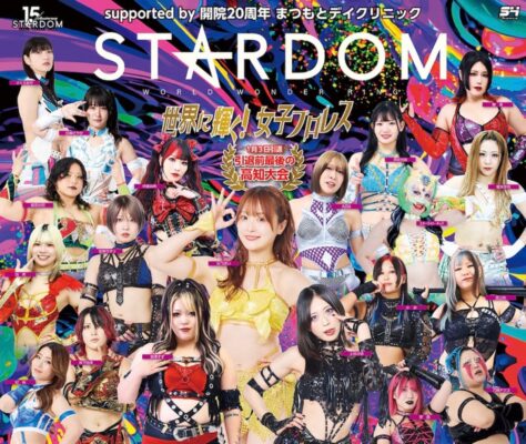 【第16回ゴッデス・オブ・スターダム・タッグリーグ戦】高知で開催！年に一度のタッグの祭典（高知/高知市）
