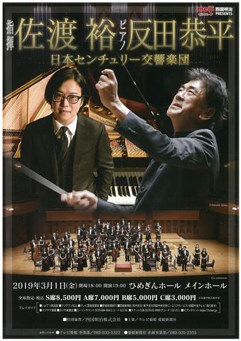 佐渡裕(指揮)/反田恭平(ピアノ) 新日本フィルハーモニー交響楽団 6月1日 フェニーチェ堺 A席1枚 ファッション