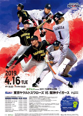 東京ヤクルトスワローズ VS 阪神タイガース