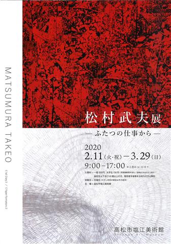 松村武夫 展 - ふたつの仕事から - | イマナニ 愛媛のイベント情報