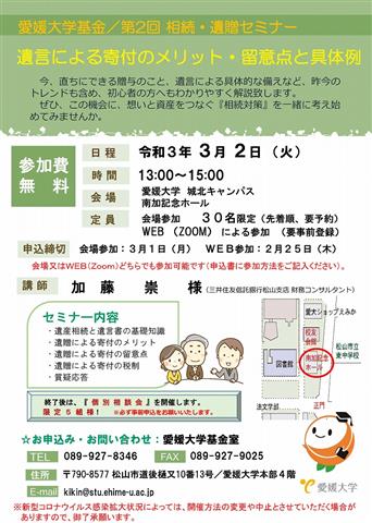 愛媛大学基金 第2回相続 遺贈セミナー イマナニ 四国 愛媛 香川 徳島 高知 のイベント情報