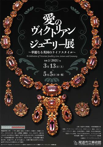 愛のヴィクトリアンジュエリー展 ～華麗なる英国のライフスタイル