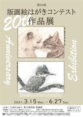 第20回「版画絵はがきコンテスト」作品展 | イマナニ 愛媛のイベント情報