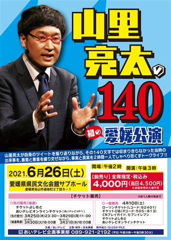 山里亮太の140愛媛公演 | イマナニ 愛媛のイベント情報