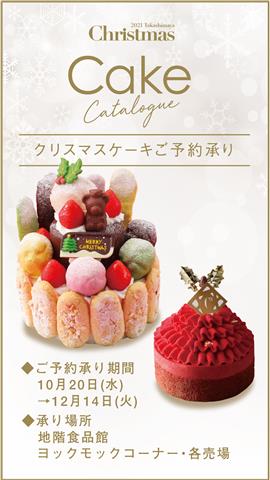 大切な人とケーキを囲む宝物の時間 21タカシマヤ クリスマスケーキ ご予約承り イマナニ 四国 愛媛 香川 徳島 高知 のイベント情報