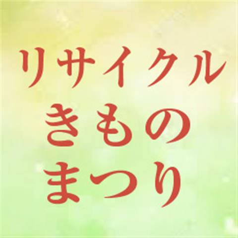 リサイクル 着物 バイセル セール