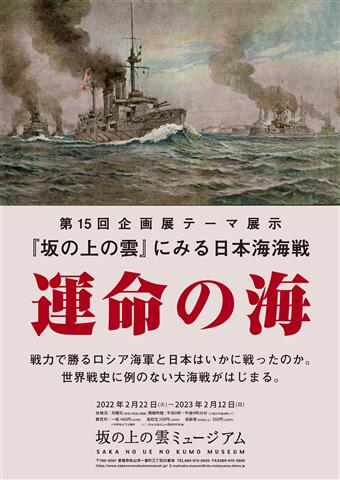 第15回企画展テーマ展示「『坂の上の雲』にみる日本海海戦ー「運命の海」」