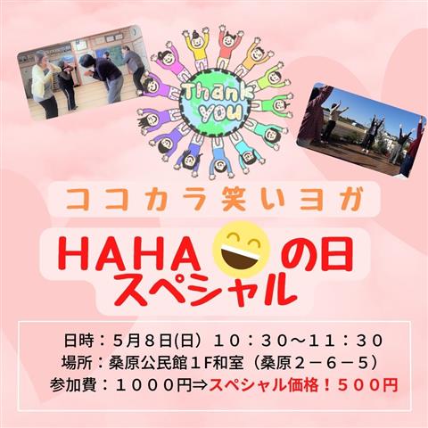 ココカララフター(笑い)ヨガ HAHAの日スペシャル