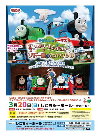 きかんしゃトーマス ファミリーミュージカル ｢ソドー島のたからもの｣ | イマナニ 愛媛のイベント情報