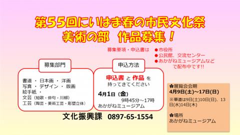 第55回 にいはま春の市民文化祭 美術の部（作品募集）