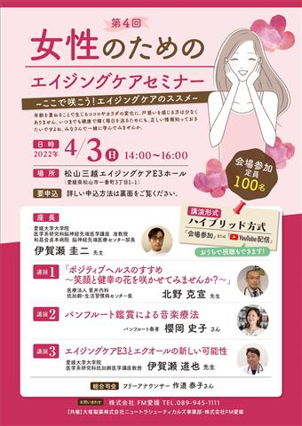 第4回 女性のためのエイジングケアセミナー