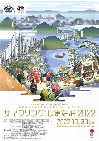 瀬戸内しまなみ海道・国際サイクリング大会「サイクリングしまなみ2022」