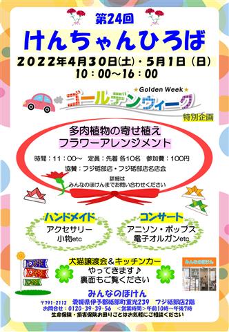 第24回 けんちゃんひろば イマナニ 四国 愛媛 香川 徳島 高知 のイベント情報