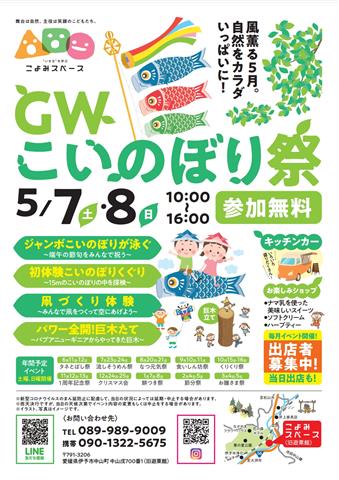 Gwこいのぼり祭り イマナニ 四国 愛媛 香川 徳島 高知 のイベント情報