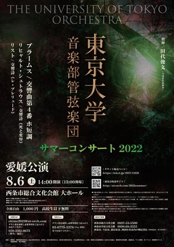 東京大学音楽部管弦楽団サマーコンサート2022年度愛媛公演