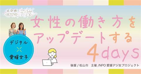 女性の働き方をアップデートする4days~働き方のロールモデルを知ろう♪トークセッション~