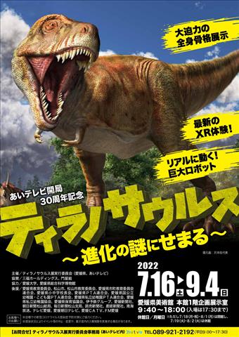 あいテレビ開局30周年記念 ティラノサウルス～進化の謎にせまる～