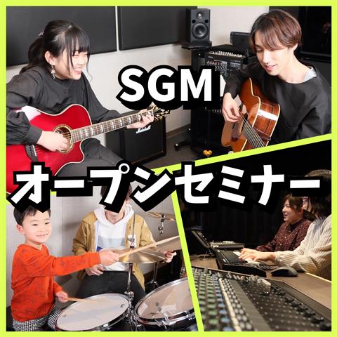 SGM オープンセミナー 歌のお悩み相談会!人前で歌ってみよう