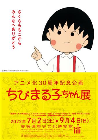 特別展「アニメ化30周年記念企画 ちびまる子ちゃん展」