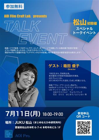 AOI Film Craft Lab. presents TALK EVENT 箱田優子