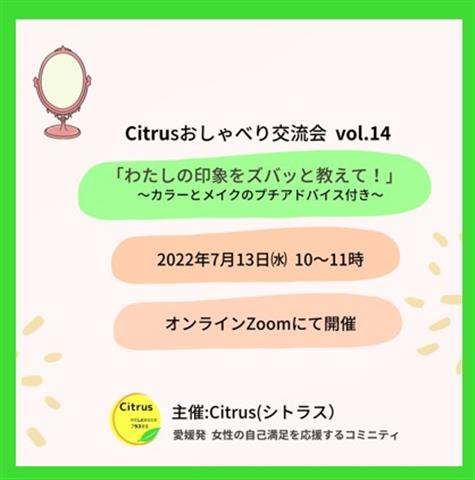 シトラスおしゃべり交流会 Vol 14 わたしの印象をズバッと教えて カラーとメイクのプチアドバイス付き イマナニ 四国 愛媛 香川 徳島 高知 のイベント情報