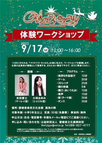 ミュージカル クリスマス キャロル 体験ワークショップ イマナニ 四国 愛媛 香川 徳島 高知 のイベント情報