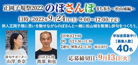 正岡子規祭2022 のぼさんぽ まち歩き~松山城編~