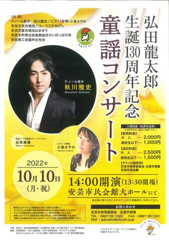 弘田龍太郎生誕130周年記念童謡コンサート