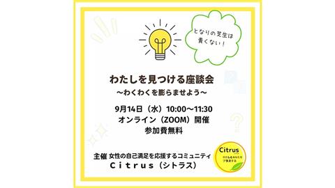 Citrusオンライン座談会『となりの芝生は青くない!わたしを見つける座談会 ~わくわくを膨らませよう~』