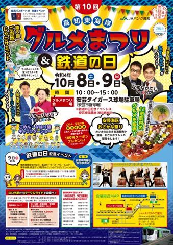 第10回 高知東海岸 グルメまつり 鉄道の日 イマナニ 四国 愛媛 香川 徳島 高知 のイベント情報