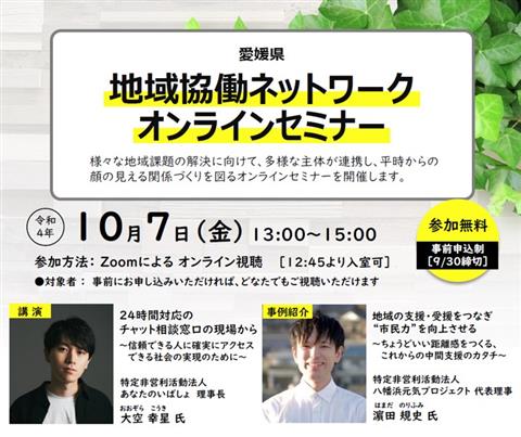 愛媛県地域協働ネットワーク・オンラインセミナー