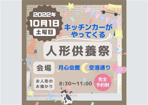 「キッチンカーがやってくる」人形供養祭~想い出があるからこそきちんとしたお別れを~