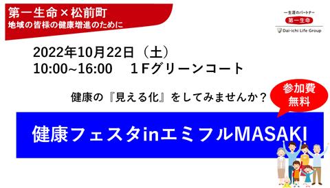 第一生命×松前町 地域の皆様の健康増進のために 健康フェスタ
