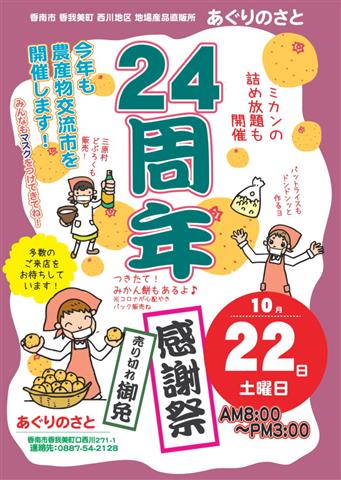 あぐりのさと 24周年感謝祭