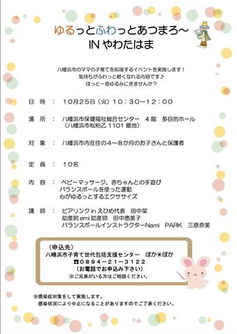 子育てイベント（ゆるっとふわっとあつまろ～ IN やわたはま）