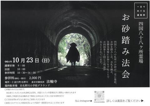 1日でめぐる遍路旅 四国八十八ヶ所霊場【お砂踏み法会】