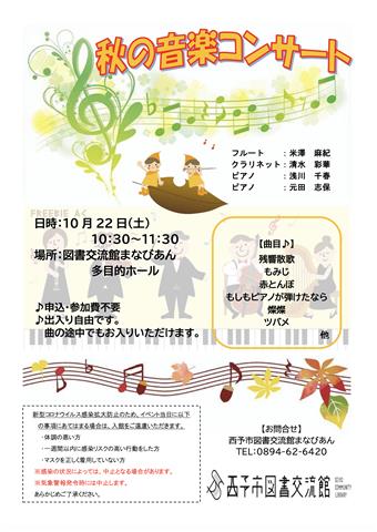 秋の音楽コンサート
