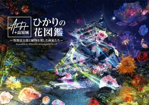 Art+ +高知城 ひかりの花図鑑－牧野富太郎と植物を愛した画家たち－