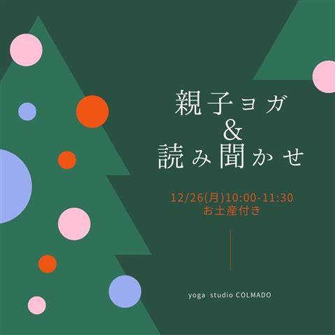 親子ヨガ&読み聞かせ