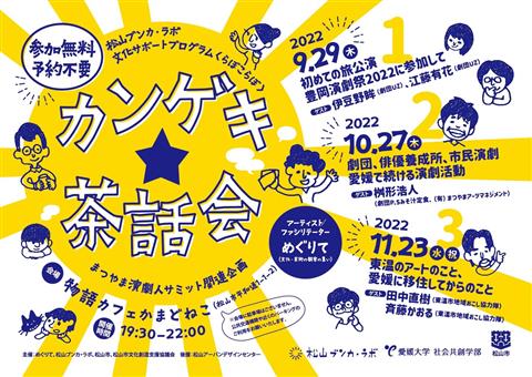 松山ブンカ・ラボ 文化サポートプログラム〈らぼこらぼ〉『カンゲキ☆茶話会』劇団、俳優養成所、市民演劇・・愛媛で続ける演劇活動