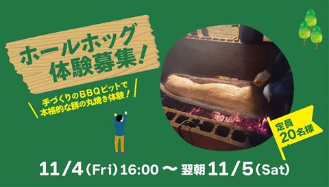 ホールホッグBBQ体験会